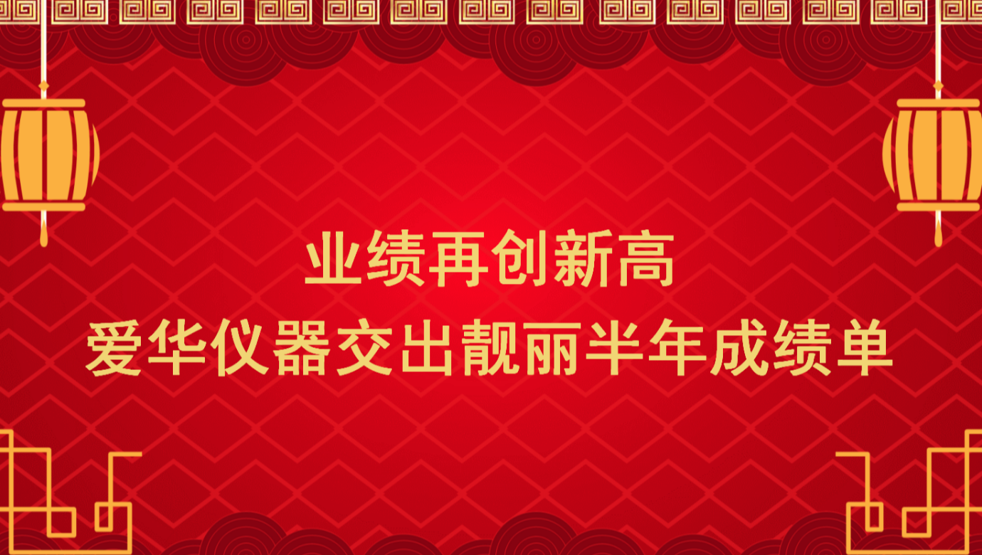 業績再創新高 熊猫体育官方网站儀器交出靚麗半年成績單